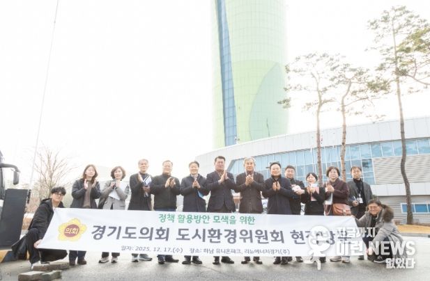 경기도의회 도시환경위원회