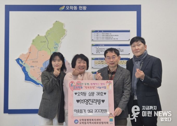㈜영진리빙, 오학동행정복지센터에 이웃돕기 성금 200만원 기탁