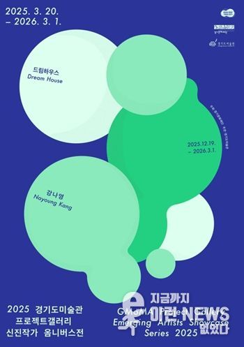 2025 경기도미술관 프로젝트갤러리 신진작가 옴니버스전 강나영 전시 포스터
