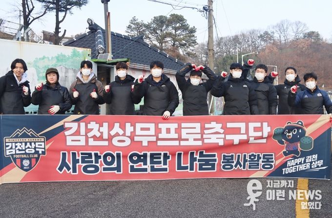 ‘지역사회 온기 전달‘ 김천상무, 사랑의 연탄 나눔 행사 진행