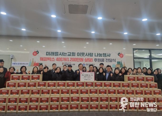 미래를 사는 교회, 하남시에 1,200만원 상당 해피박스 기탁