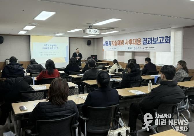 시흥시, 자살예방 사후대응 결과보고회, 민관 협력 성과 공유