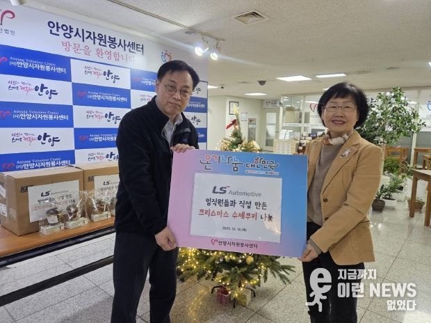 LS오토모티브테크놀로지스, 안양시자원봉사센터와 크리스마스 맞이 수제쿠키 나눔