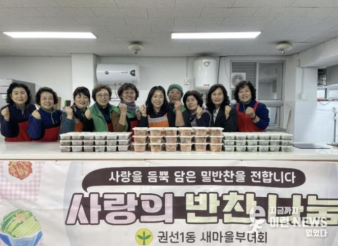 수원시 권선구 권선1동 새마을부녀회, 12월 사랑의 반찬나누기’ 행사 추진