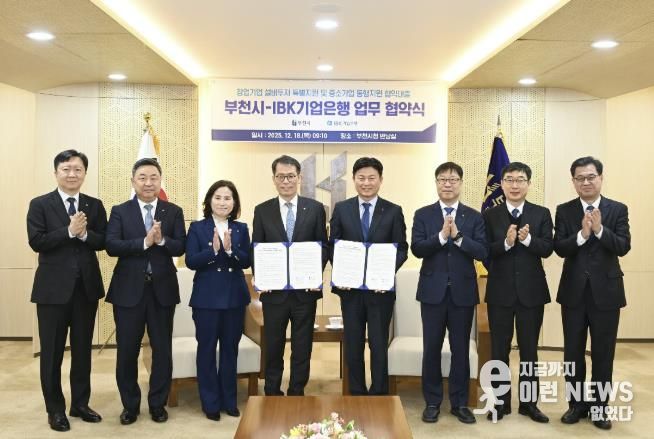 조용익 부천시장(오른쪽 네 번째), 김성태 IBK기업은행장(왼쪽 네 번째), 협약식 관계자들이 협약 체결 기념사진을 찍고 있다.