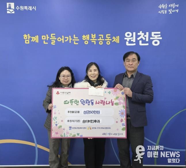 송이비인후과 성금 50만 원, 수원시 영통구 원천동행정복지센터에 전달