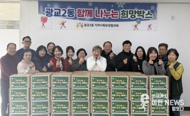 수원시 영통구 광교2동 지역사회보장협의체, 12월 따뜻한 이웃돕기 '함께 나누는 희망박스' 전달식 개최