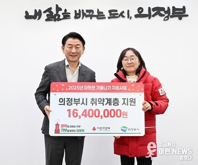 김동근 시장이 12월 18일 경기사회복지공동모금회(회장 권인욱) 북부사업본부(경기북부 사랑의열매) 성금 전달식에서 함께 기념사진을 찍고 있다.