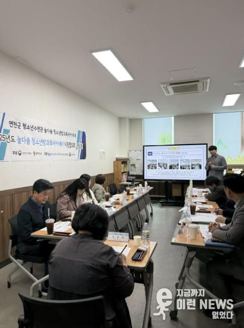 (재)연천군청소년육성재단(연천군청소년수련관), 2025년 늘다솜 청소년방과후아카데미 하반기 지원협의회 개최