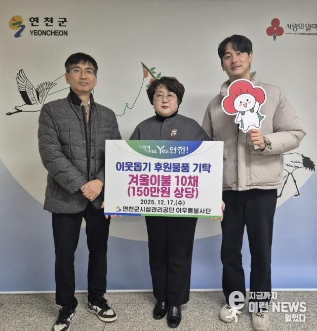 연천군시설관리공단 아우름봉사단, 연천군 취약계층 지원 위한 겨울이불 10채 전달