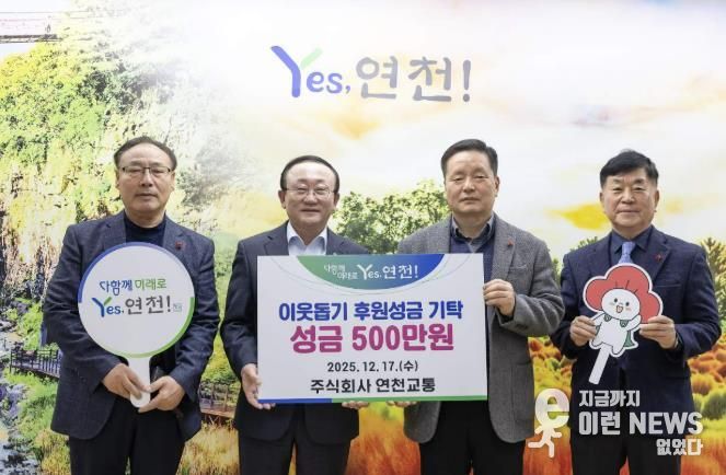 ㈜연천교통, 관내 이웃돕기 후원성금 500만원 기탁