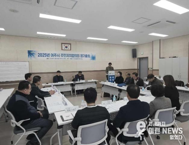 여주시 주민자치협의회 2025년 정기총회 개최