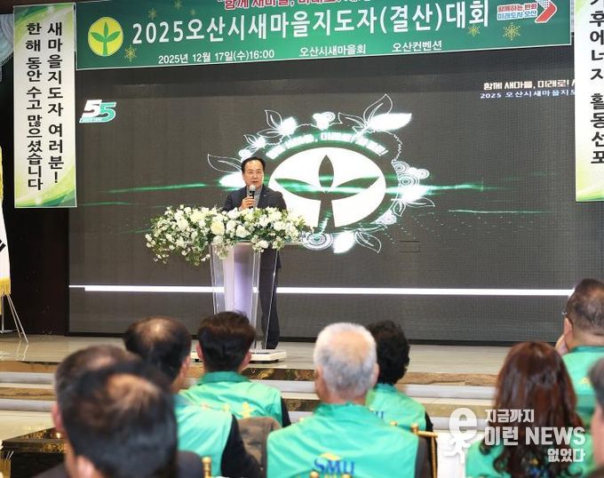 오산시새마을회, ‘2025 새마을지도자 결산대회’ 개최…한 해 활동 성과 공유