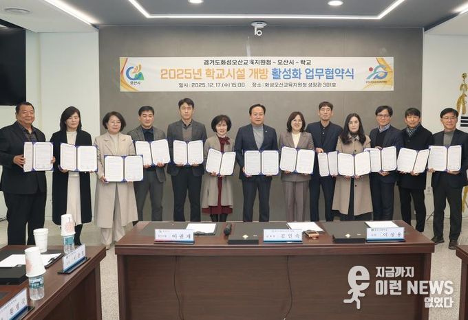 오산시·화성오산교육지원청·학교, 학교시설개방 활성화 업무 협약 체결