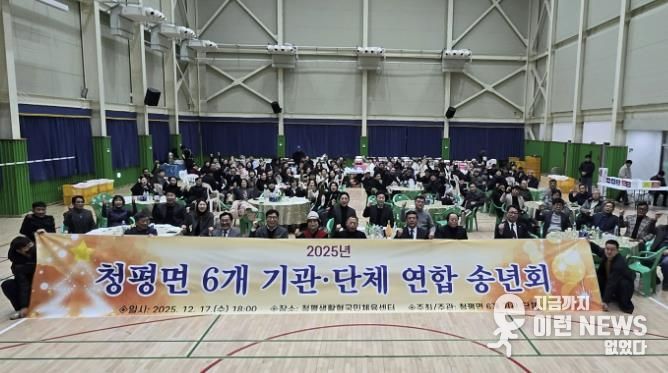 가평 청평면, 6개 기관·단체 연합 송년회 개최