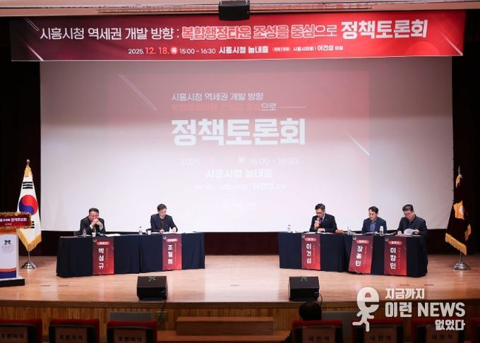 시흥시의회, 시흥시청 역세권 개발 방향 정책토론회 개최