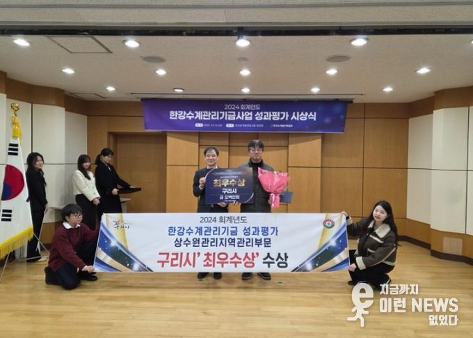 구리시, 한강수계관리기금 성과 평가 상수원 관리 지역 관리 부문 3년 연속 1위 달성