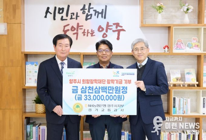 NH농협은행 양주시지부·경기교통공사, 양주시희망장학재단에 3천3백만원 장학기금 기탁