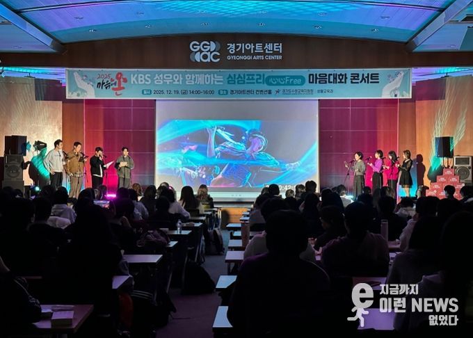 수원교육지원청, 고등학생 대상‘심심프리(心心Free) 마음대화 콘서트’성료