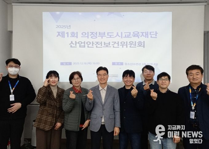 의정부도시교육재단, ‘제1회 산업안전보건위원회’ 개최