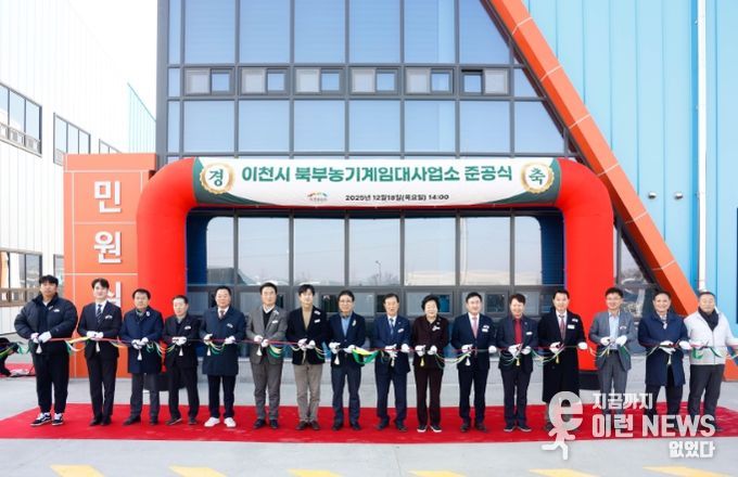 이천시 북부농기계임대사업소 준공… 3월 초 본격 운영