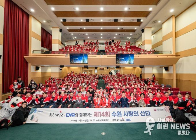 제14회 수원 사랑의 산타 참가자들이 함께하고 있다.