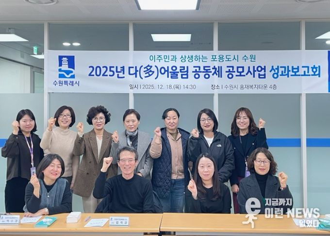 ‘2025 다어울림 공동체 공모사업’ 성과보고회 참석자들이 함께하고 있다.