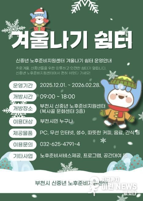 신중년 노후준비센터 ‘겨울나기 쉼터’ 홍보 포스터