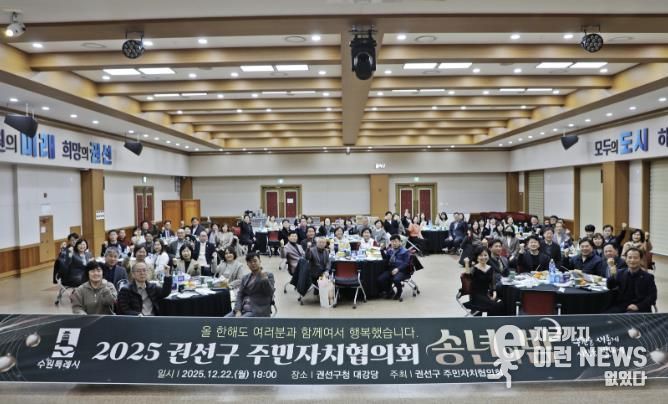수원특례시 권선구 주민자치협의회 송년회 개최