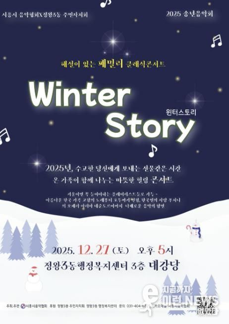 시흥시음악협회ㆍ정왕3동 주민자치회, 송년 음악회 27일 개최