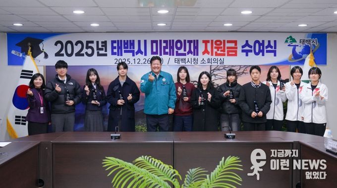 태백시, 2025년 미래인재 지원금 및 인증패 수여식 개최