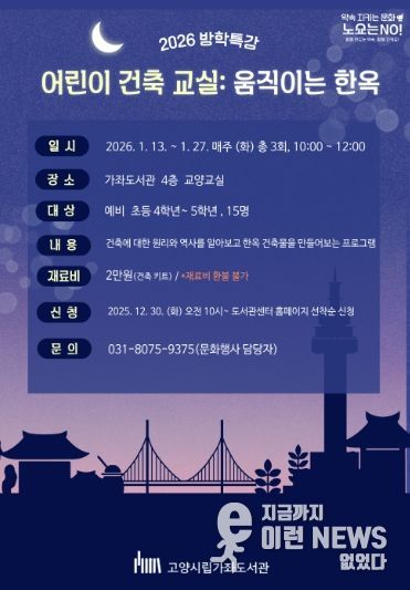 ‘어린이 건축 교실: 움직이는 한옥’홍보문