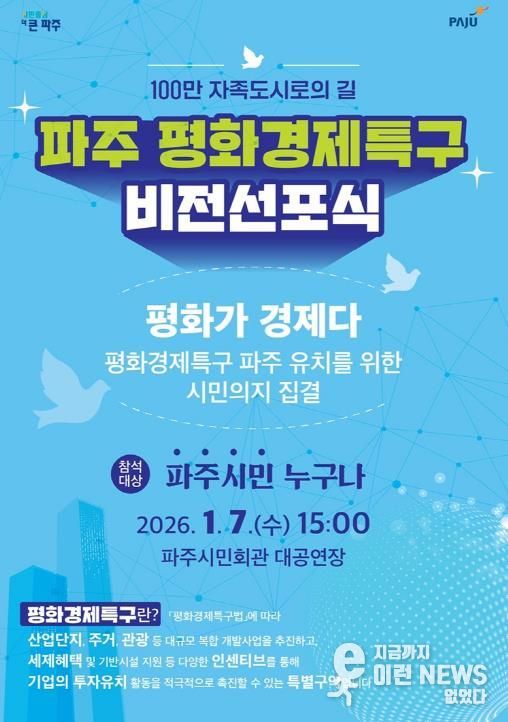 파주시, ‘평화경제특구 비전선포식’ 개최