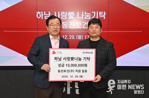 ㈜동진토건, 하남시에 성금 1천만원 기탁