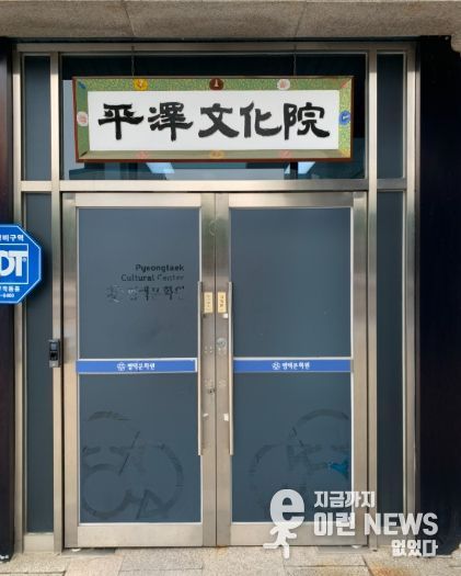평택문화원