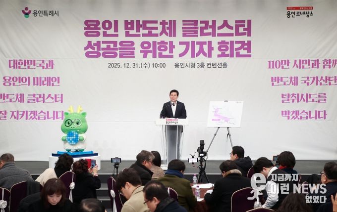 이상일 용인특례시장은 지난해 12월 31일 시청에서 긴급 기자회견을 열고 일각에서 나오는 용인 반도체 산단 이전 발언에 대해 “나라를 망치려는 무책임한 주장”이라고 비판했다.