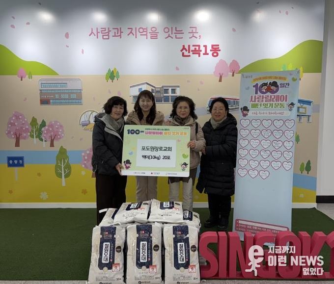 의정부시 신곡1동, 포도원장로교회 취약계층 위한 백미 나눔