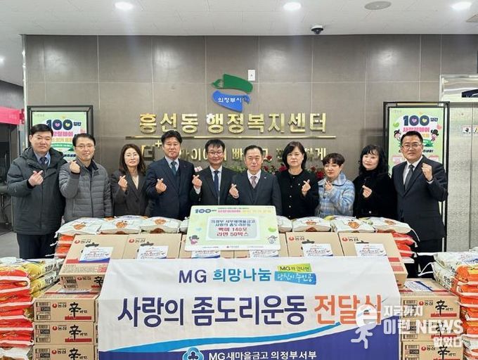 의정부시 흥선동, 의정부서부새마을금고 '사랑의 좀도리운동'으로 따뜻한 나눔 실천