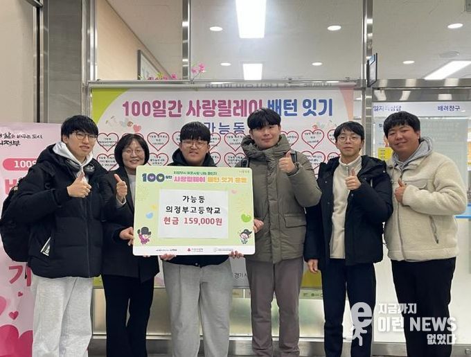 의정부시 가능동, 의정부고등학교 졸업 예정 학생들 축제 나눔으로 전한 '인생 첫 기부'