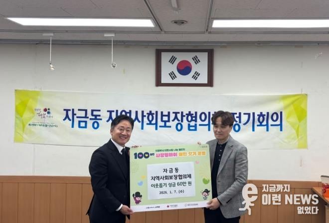 의정부시 자금동 지사협, 이웃돕기 성금 기탁으로 따뜻한 나눔 실천