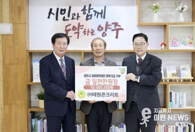 ㈜태원콘크리트, 양주시희망장학재단에 1천만 원 장학기금 기탁