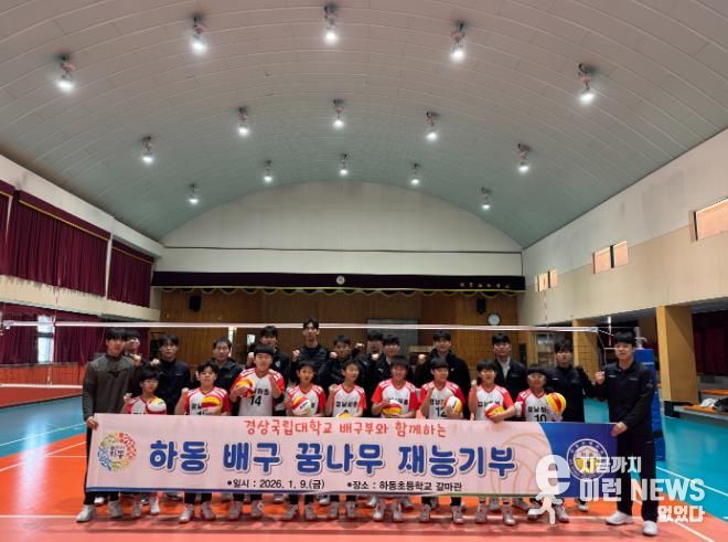 경상국립대학교 배구팀, 하동초 배구 꿈나무들 위한 재능기부