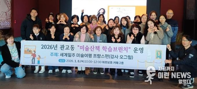 관고동, 미술산책 학습브런치 ‘세계일주 미술여행 프랑스 편’ 운영