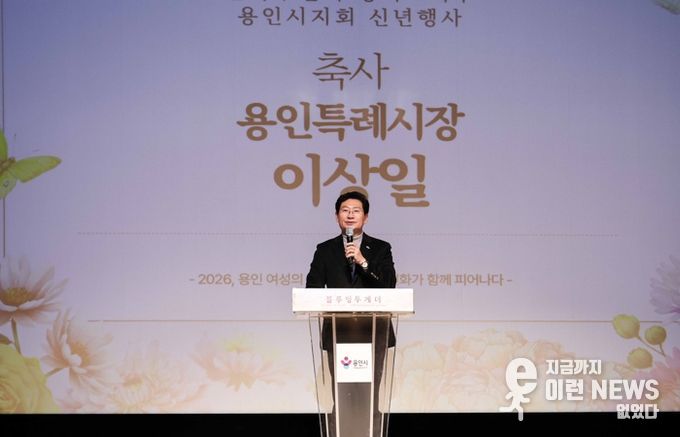 10일 시청 에이스홀에서 열린 한국부인회 용인시지회 신년 행사에 참석한 이상일 시장이 축사를 하고 있다