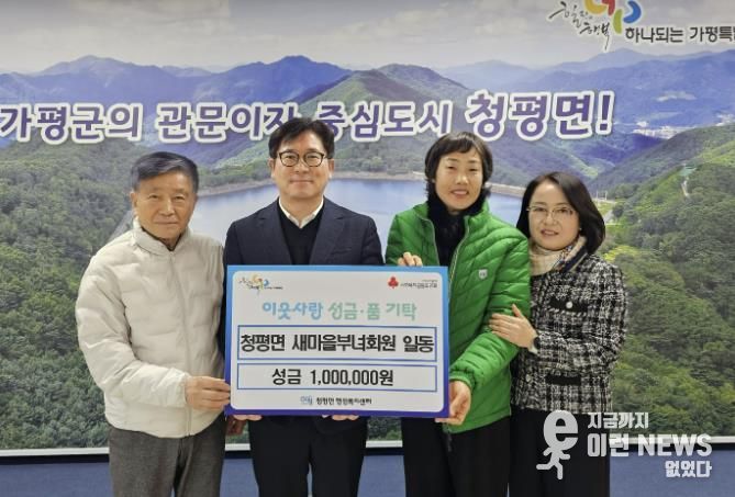 가평 청평면 새마을부녀회, 이웃돕기 성금 100만 원 기탁