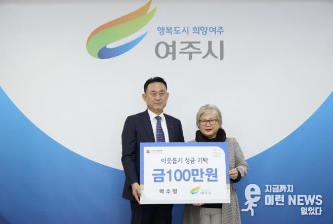 박수형(개인)님, 여주시에 이웃돕기 성금 100만원 기탁