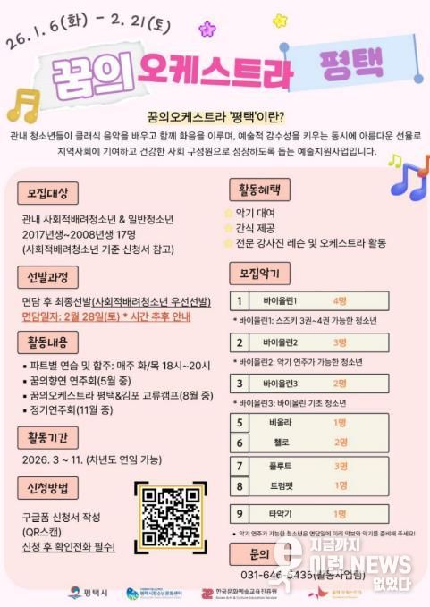 2026 ‘꿈의 오케스트라 평택’ 신규단원 모집