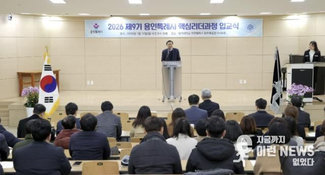 12일 열린 용인특례시의 '2026년 제9기 핵심리더과정' 입교식