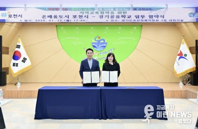 포천시·포천교육지원청, 미래인재 양성 위한 지역교육협력 업무협약 체결