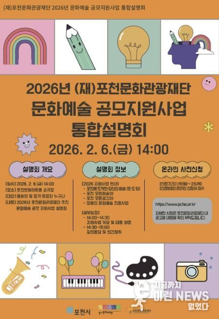 포천문화관광재단, 2026년 문화예술 공모지원사업 통합설명회 개최